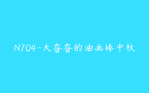 N704-大睿睿的油画棒中秋
