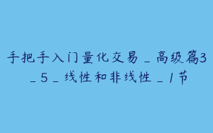 手把手入门量化交易_高级篇3_5_线性和非线性_1节