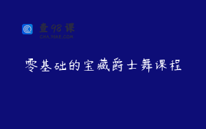零基础的宝藏爵士舞课程