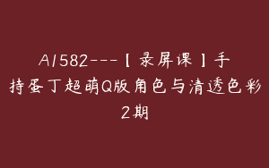 A1582---【录屏课】手持蛋丁超萌Q版角色与清透色彩2期
