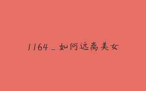 1164_如何远离美女