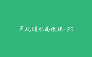 黑坑调水高级课-25