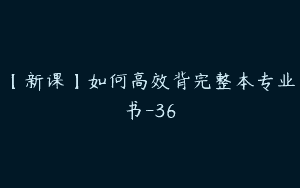 【新课】如何高效背完整本专业书-36
