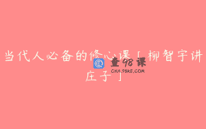 当代人必备的修心课「柳智宇讲庄子」