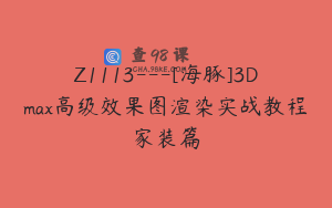 Z1113---[海豚]3Dmax高级效果图渲染实战教程家装篇