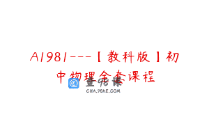 A1981—【教科版】初中物理全套课程