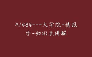 A1484—大学院-情报学-知识点讲解