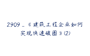 2909_《建筑工程企业如何实现快速破圈》(2)
