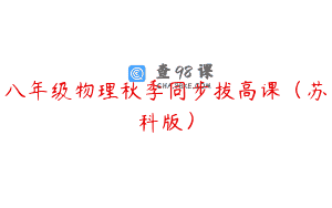 八年级物理秋季同步拔高课（苏科版）