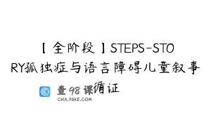 【全阶段】STEPS-STORY孤独症与语言障碍儿童叙事循证