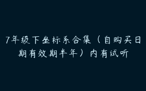 7年级下坐标系合集（自购买日期有效期半年）内有试听