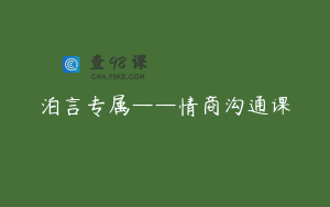 泊言专属——情商沟通课