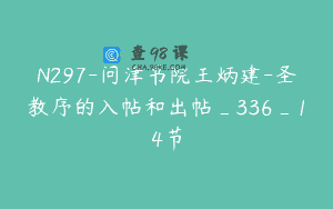 N297-问津书院王炳建-圣教序的入帖和出帖_336_14节