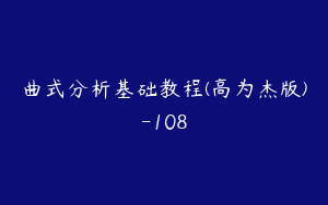 曲式分析基础教程(高为杰版)-108