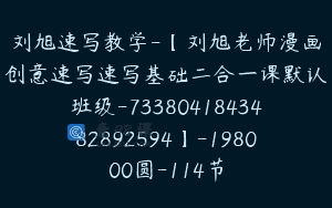 刘旭速写教学-【刘旭老师漫画创意速写速写基础二合一课默认班级-7338041843482892594】-198000圆-114节
