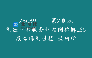 Z3039---[]第2期以制造业和服务业为例拆解ESG报告编制过程-绿研所
