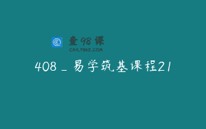 408_易学筑基课程21