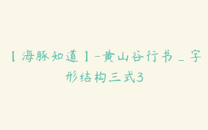 【海豚知道】-黄山谷行书_字形结构三式3