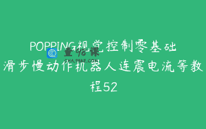 POPPING视觉控制零基础滑步慢动作机器人连震电流等教程52