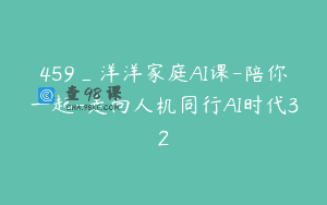 459_洋洋家庭AI课-陪你一起-走向人机同行AI时代32