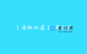 【海豚知道】-周彩英