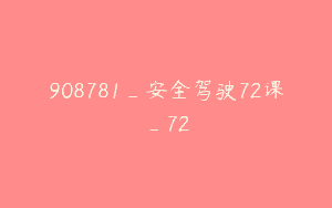 908781_安全驾驶72课_72