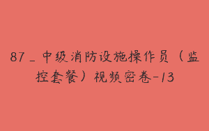 87_中级消防设施操作员（监控套餐）视频密卷-13