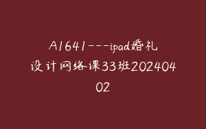 A1641—ipad婚礼设计网络课33班20240402