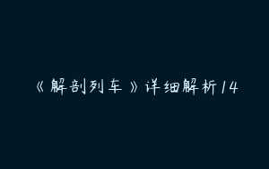 《解剖列车》详细解析14