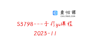 S3798---子疗yu课程2023-11