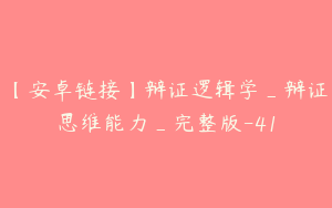 【安卓链接】辩证逻辑学_辩证思维能力_完整版-41