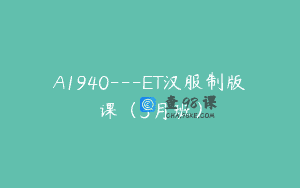A1940—ET汉服制版课（3月班）