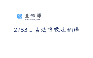2133_古法呼吸吐纳课