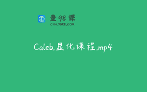 Caleb.显化课程.mp4