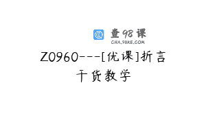 Z0960—[优课]折言干货教学