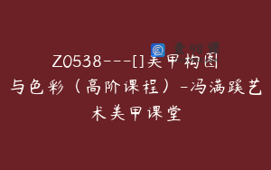 Z0538---[]美甲构图与色彩（高阶课程）-冯满蹊艺术美甲课堂