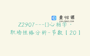 Z2907---[]心相学·职场性格分析-节数【20】