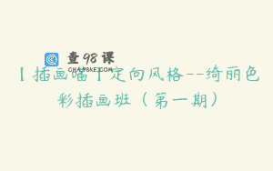 【插画喵】定向风格–绮丽色彩插画班（第一期）