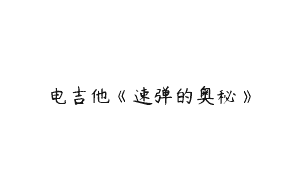 电吉他《速弹的奥秘》