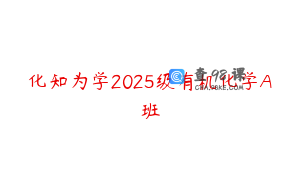 化知为学2025级有机化学A班