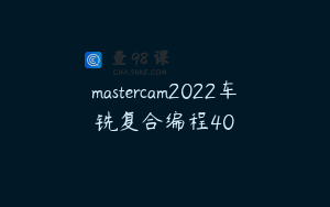 mastercam2022车铣复合编程40