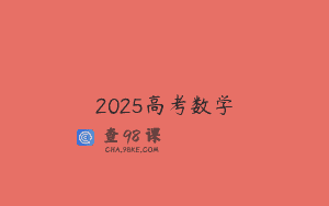 2025高考数学