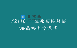 A2118—生而富裕财富VIP高端自学课程