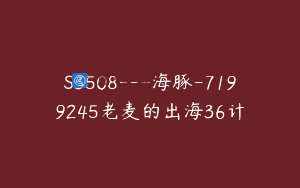 S3508—海豚-7199245老麦的出海36计