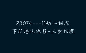 Z3074---[]初二物理下册培优课程-三步物理