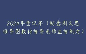 2024年全记牢（配套图文思维导图教材督导老师监督制定）