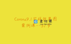 Corona9.1实战效果图案例课--37节