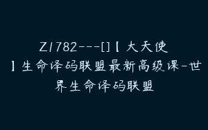 Z1782---[]【大天使】生命译码联盟最新高级课-世界生命译码联盟