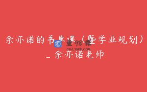 余亦诺的书单课（暨学业规划）_余亦诺老师
