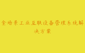 全场景工业互联设备管理系统解决方案